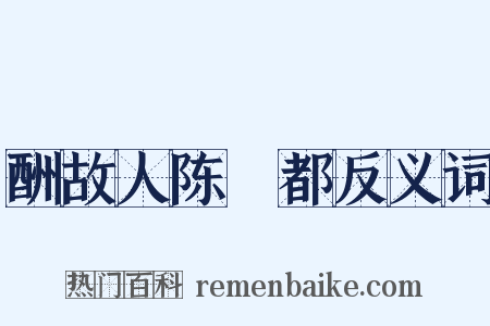 酬故人陈乂都反义词是什么意思的图片
